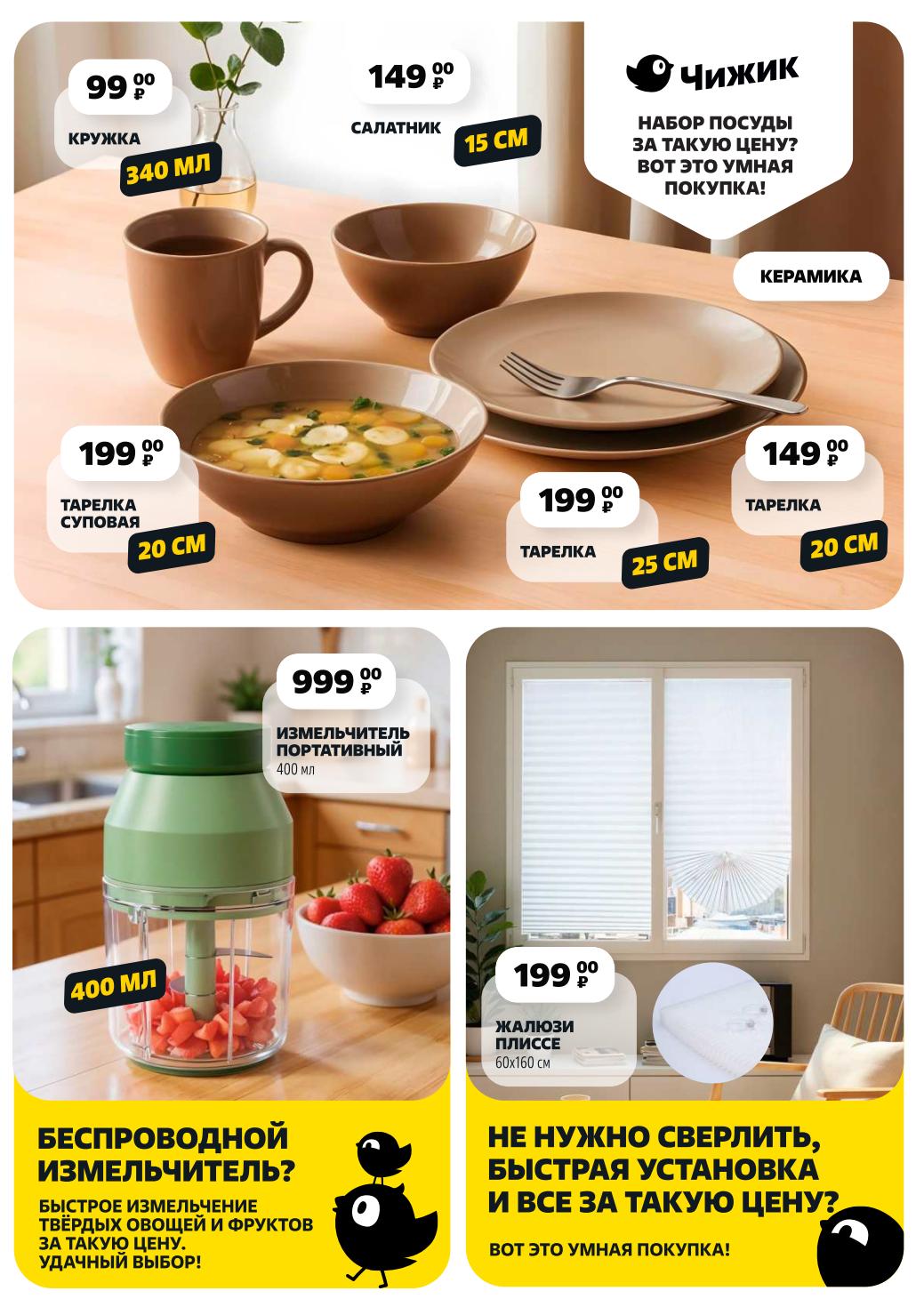 Измельчитель 400 мл за 999₽, керамические тарелки от 149₽, салатник 15 см. Умная покупка!